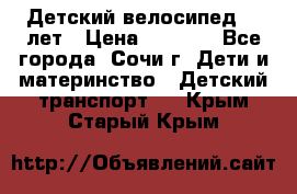 Детский велосипед 5-7лет › Цена ­ 2 000 - Все города, Сочи г. Дети и материнство » Детский транспорт   . Крым,Старый Крым